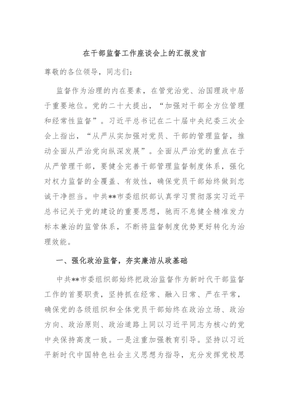 在干部监督工作座谈会上的汇报发言_第1页