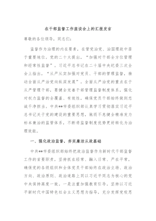 在干部监督工作座谈会上的汇报发言