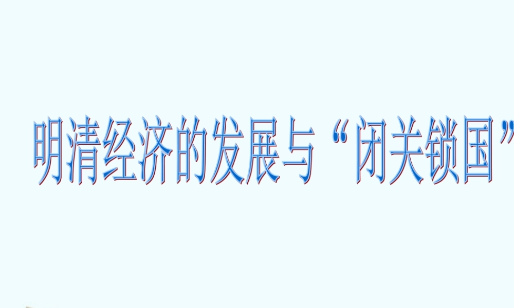 七年级历史下册 3.21(明清经济的发展与 闭关锁国 )课件 鲁教版 课件