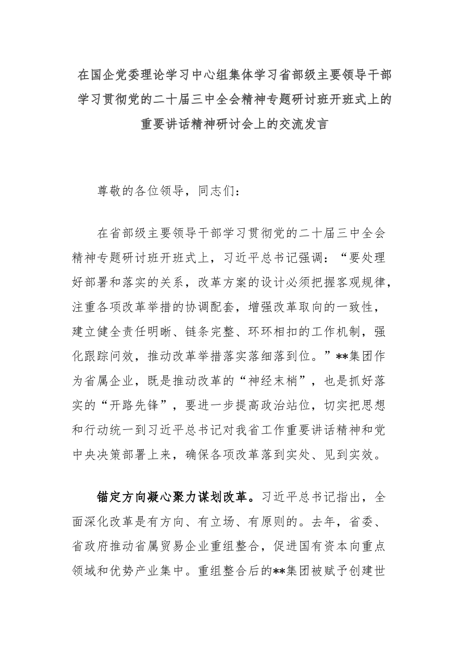 在国企党委理论学习中心组集体学习省部级主要领导干部学习贯彻党的二十届三中全会精神专题研讨班开班式上的重要讲话精神研讨会上的交流发言_第1页