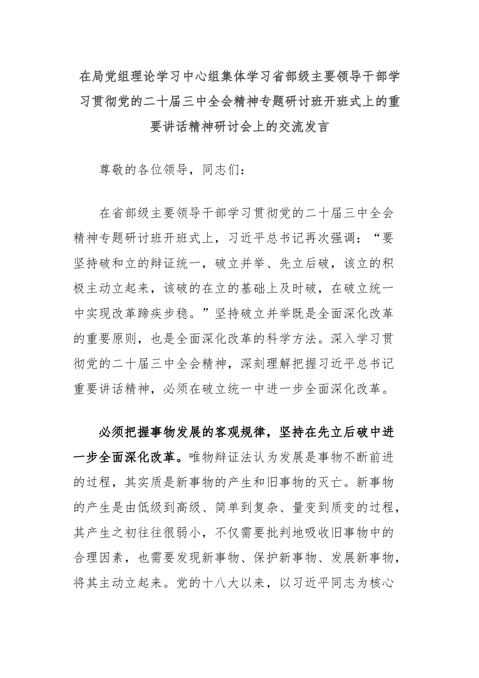 在局党组理论学习中心组集体学习省部级主要领导干部学习贯彻党的二十届三中全会精神专题研讨班开班式上的重要讲话精神研讨会上的交流发言_第1页