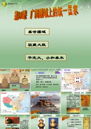 七年级历史下册 第14课 广阔疆域上的统一国家课件 华东师大版 课件