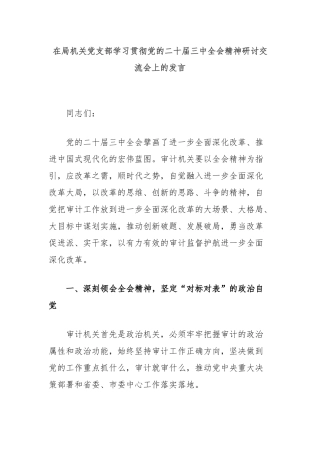 在局机关党支部学习贯彻党的二十届三中全会精神研讨交流会上的发言