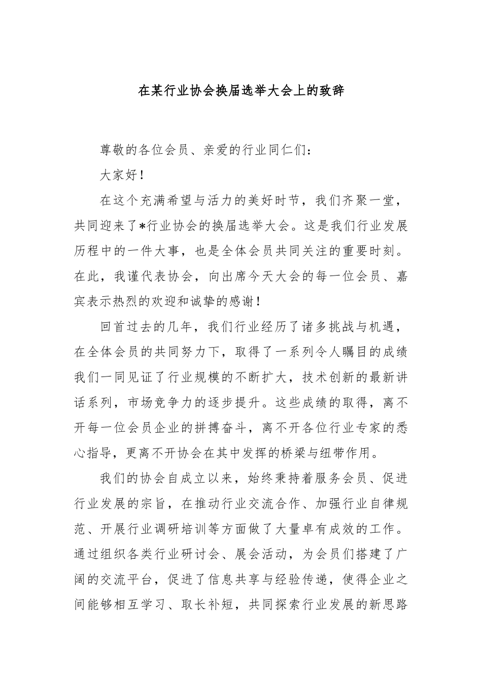 在某行业协会换届选举大会上的致辞_第1页