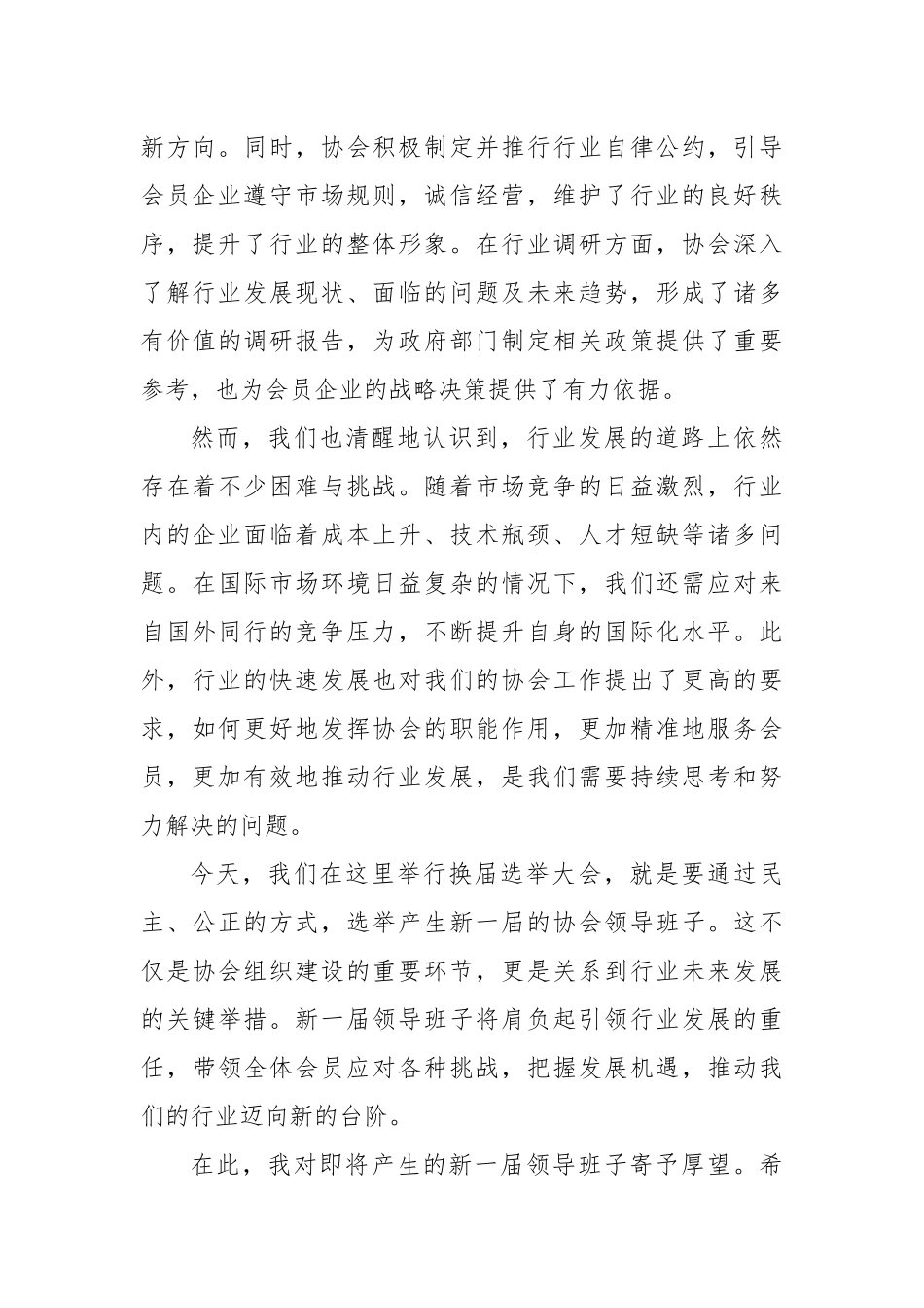 在某行业协会换届选举大会上的致辞_第2页