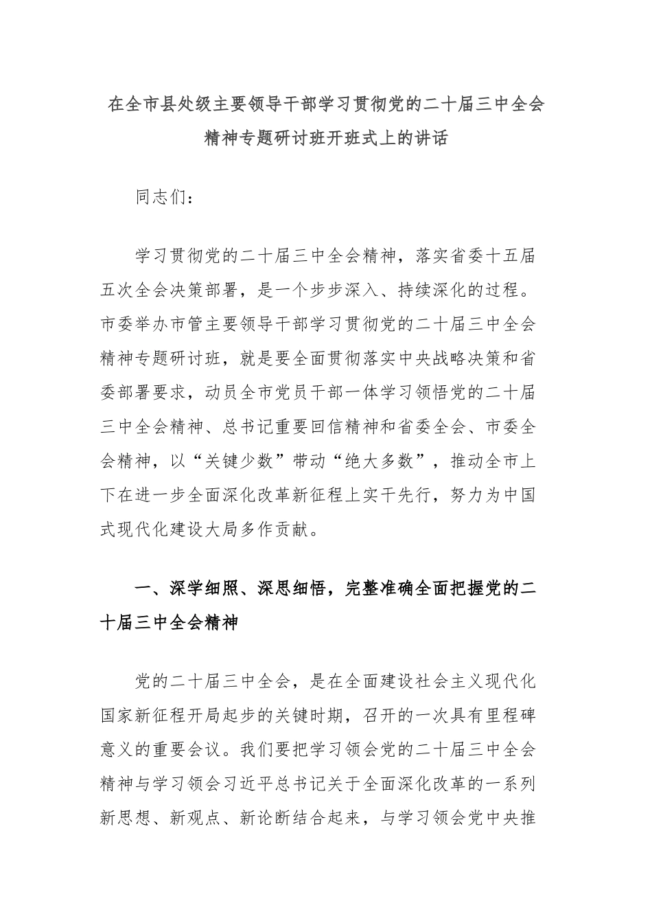 在全市县处级主要领导干部学习贯彻党的二十届三中全会精神专题研讨班开班式上的讲话_第1页
