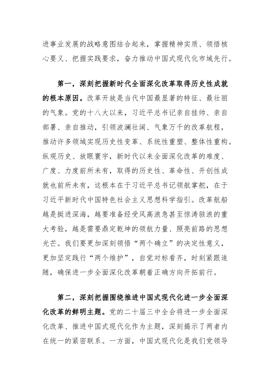 在全市县处级主要领导干部学习贯彻党的二十届三中全会精神专题研讨班开班式上的讲话_第2页