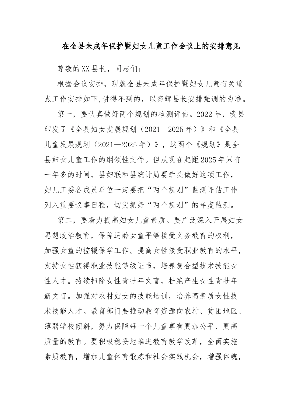 在全县未成年保护暨妇女儿童工作会议上的安排意见_第1页