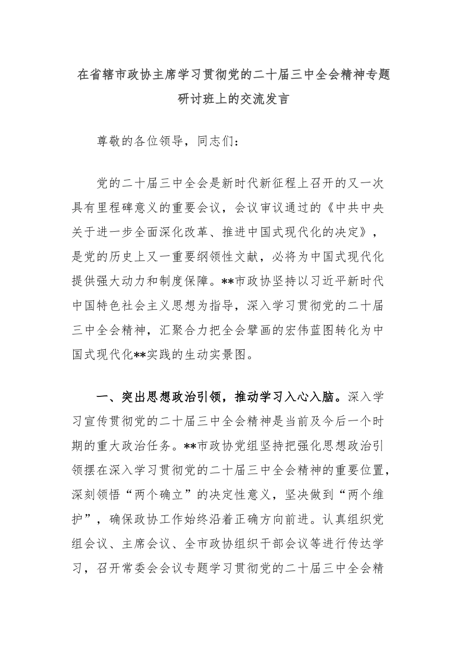 在省辖市政协主席学习贯彻党的二十届三中全会精神专题研讨班上的交流发言_第1页