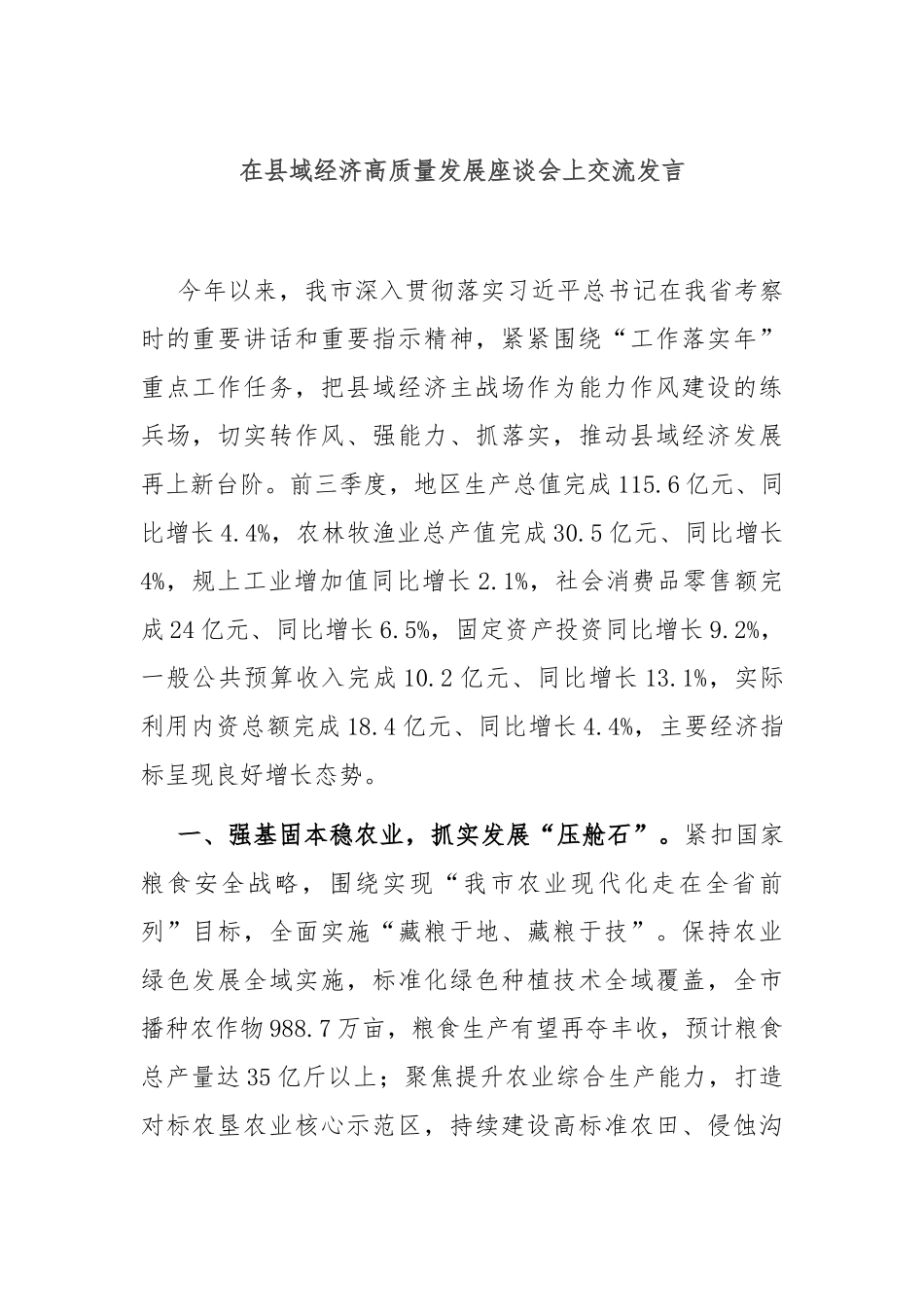 在县域经济高质量发展座谈会上交流发言_第1页