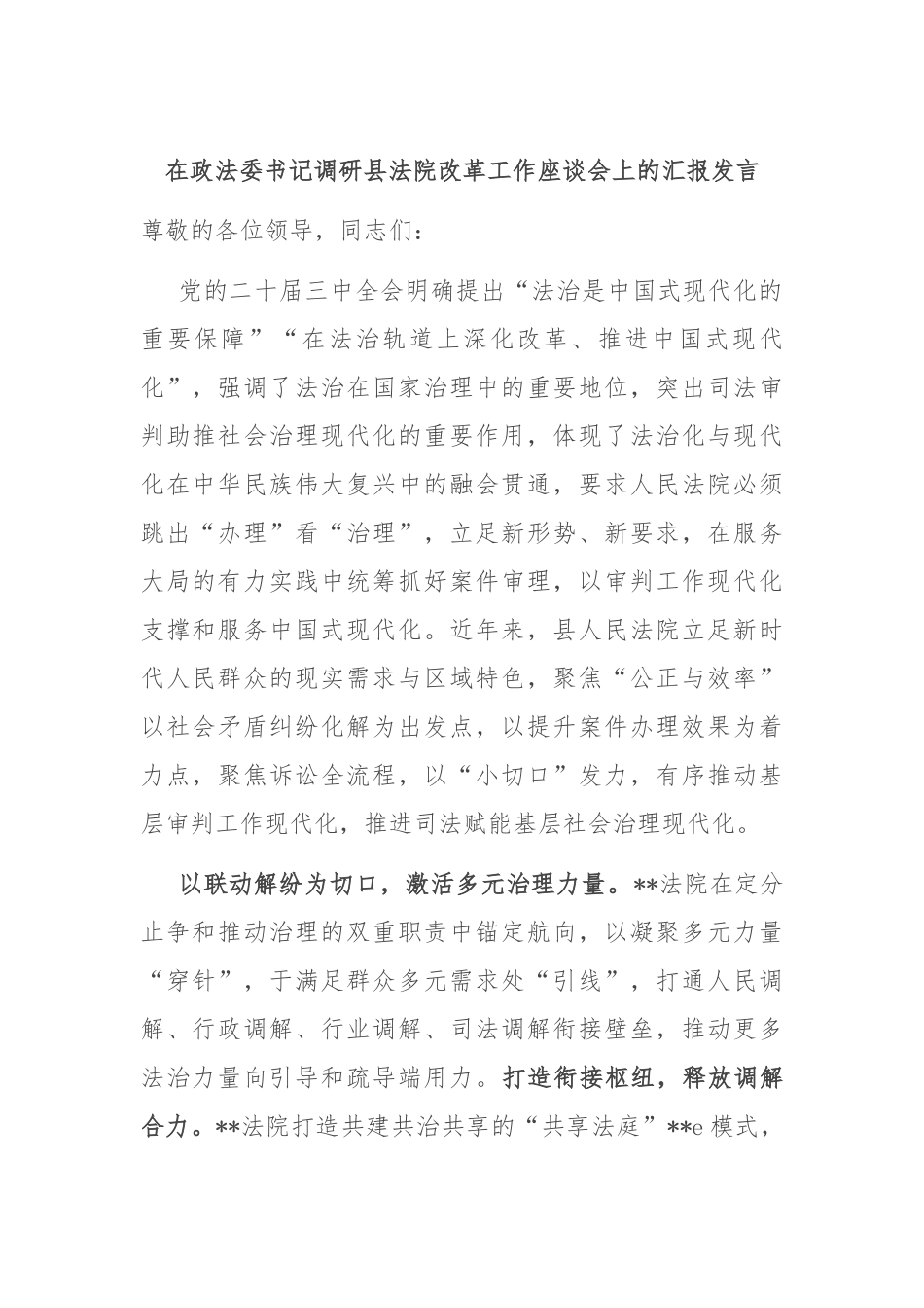 在政法委书记调研县法院改革工作座谈会上的汇报发言_第1页