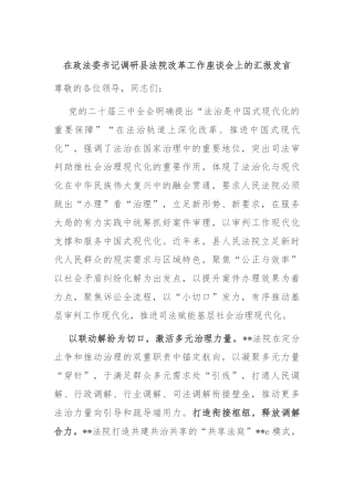 在政法委书记调研县法院改革工作座谈会上的汇报发言