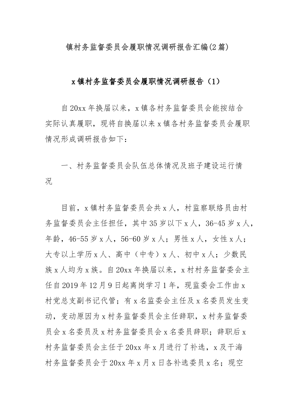 镇村务监督委员会履职情况调研报告汇编(2篇)_第1页
