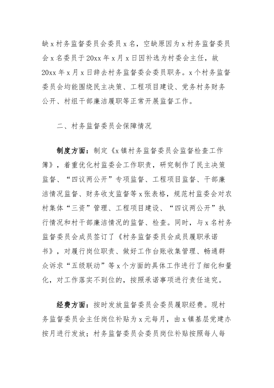 镇村务监督委员会履职情况调研报告汇编(2篇)_第2页