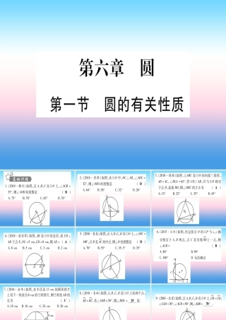 (甘肃专用)中考数学 第一轮 考点系统复习 第6章 圆 第1节 圆的有关性质作业课件