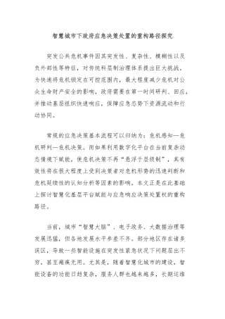 智慧城市下政府应急决策处置的重构路径探究