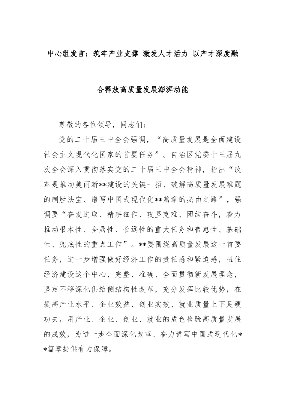 中心组发言：筑牢产业支撑 激发人才活力 以产才深度融合释放高质量发展澎湃动能_第1页