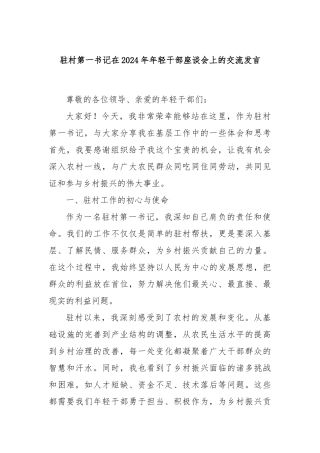 驻村第一书记在2024年年轻干部座谈会上的交流发言