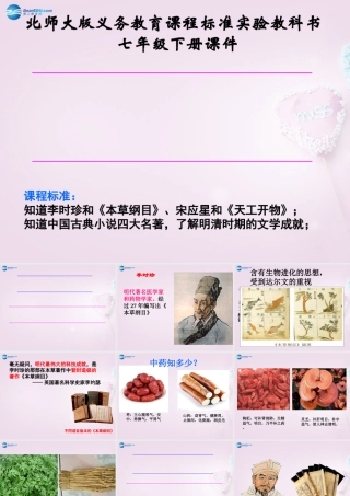 七年级历史下册 第22课 科学技术与世俗文学课件 北师大版 课件