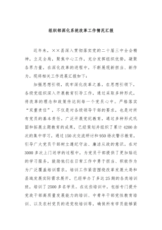 组织部深化系统改革工作情况汇报