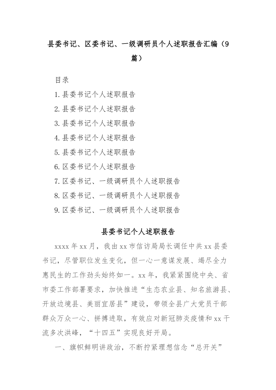 (9篇)县委书记、区委书记、一级调研员个人述职报告汇编_第1页