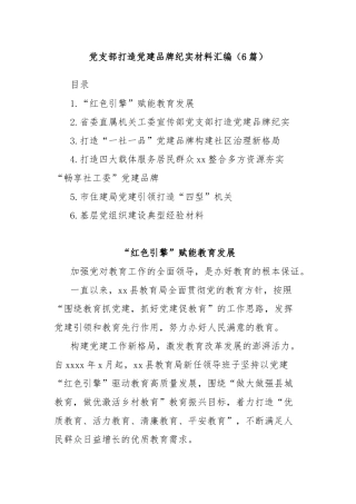 (6篇)党支部打造党建品牌纪实材料汇编
