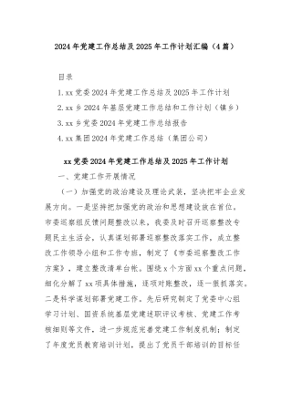 (4篇)2024年党建工作总结及2025年工作计划汇编