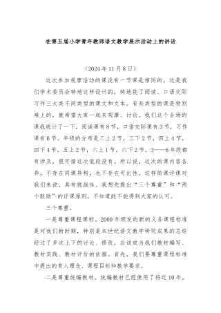在第五届小学青年教师语文教学展示活动上的讲话