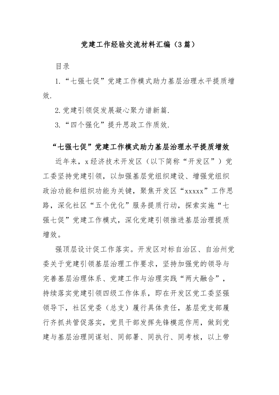 (3篇)党建工作经验交流材料汇编_第1页