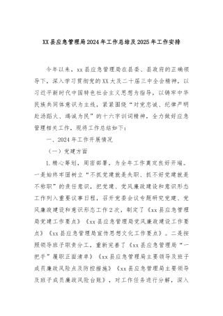 XX县应急管理局2024年工作总结及2025年工作安排