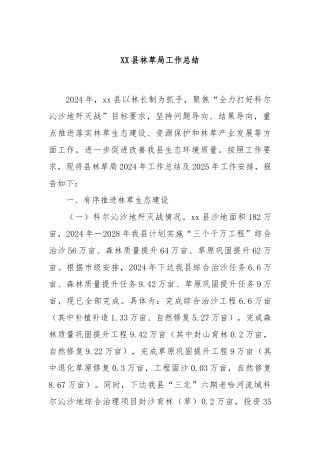 XX县林草局工作总结