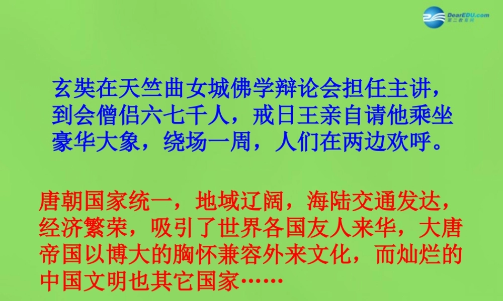 七年级历史下册 第6课(对外友好往来)课件 新人教版 课件