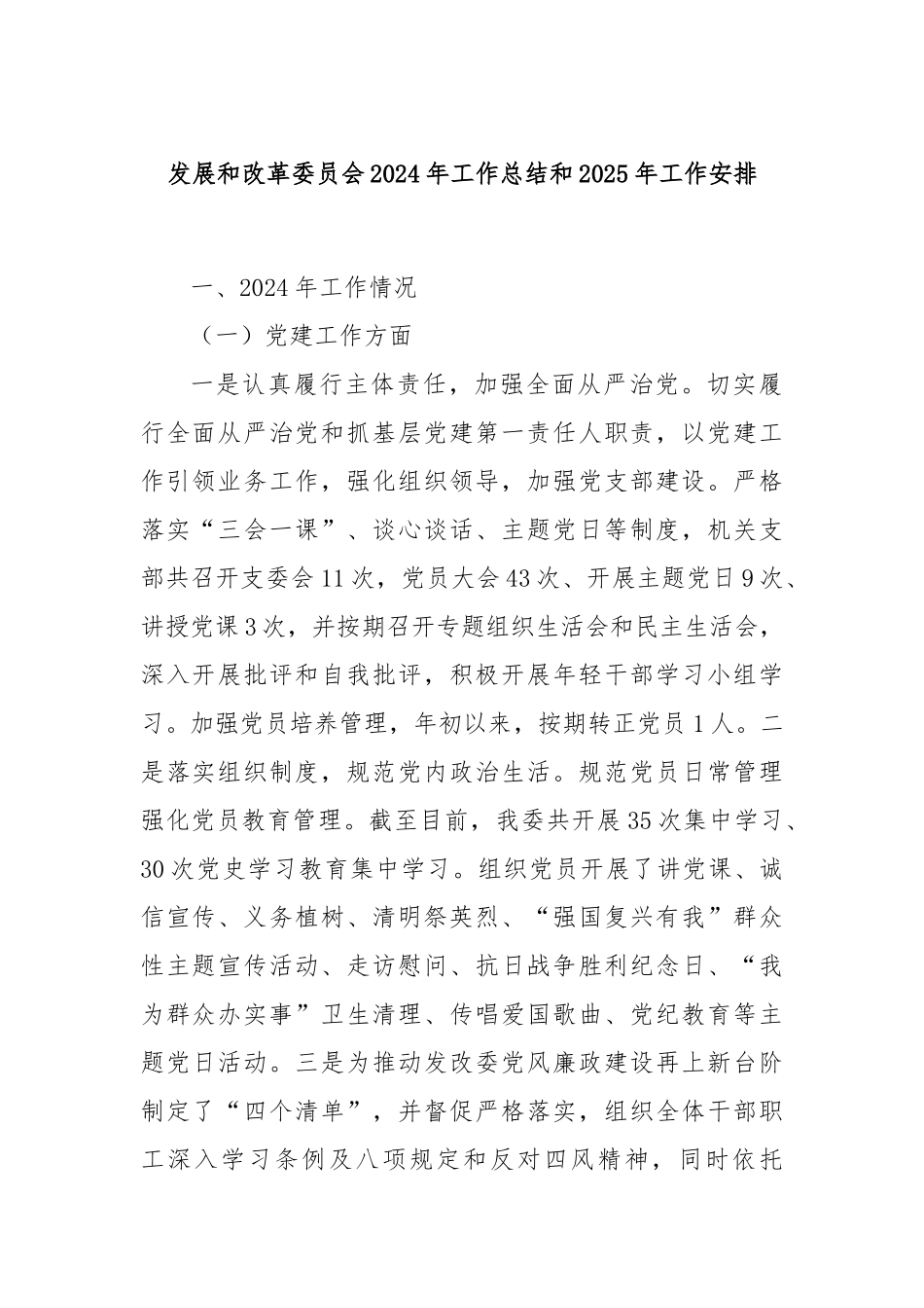 发展和改革委员会2024年工作总结和2025年工作安排_第1页