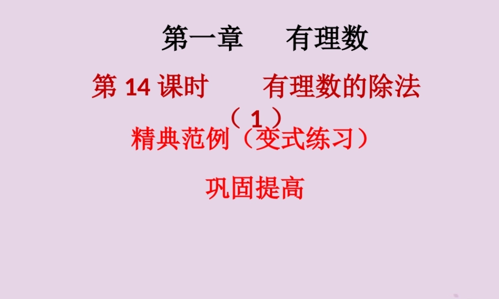 七年级数学上册 第一章 有理数 第14课时 有理数的除法(1)(课堂本)课件 (新版)新人教版 课件