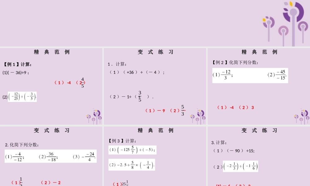 七年级数学上册 第一章 有理数 第14课时 有理数的除法(1)(课堂本)课件 (新版)新人教版 课件