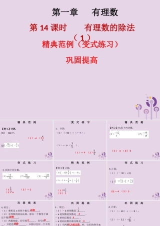 七年级数学上册 第一章 有理数 第14课时 有理数的除法(1)(课堂本)课件 (新版)新人教版 课件