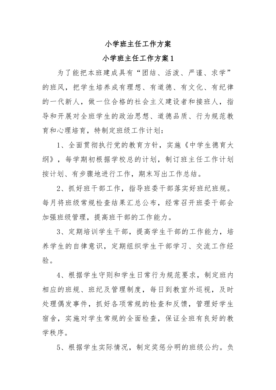 小学班主任工作方案_第1页