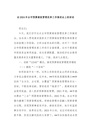 在2024年全市预算绩效管理改革工作推进会上的讲话