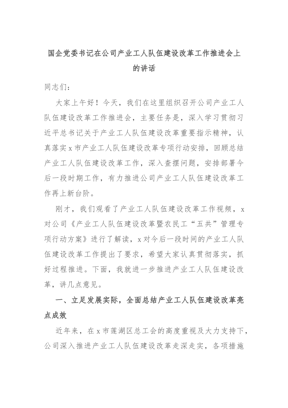 国企党委书记在公司产业工人队伍建设改革工作推进会上的讲话_第1页
