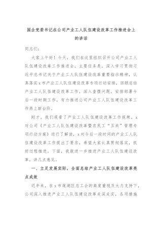 国企党委书记在公司产业工人队伍建设改革工作推进会上的讲话