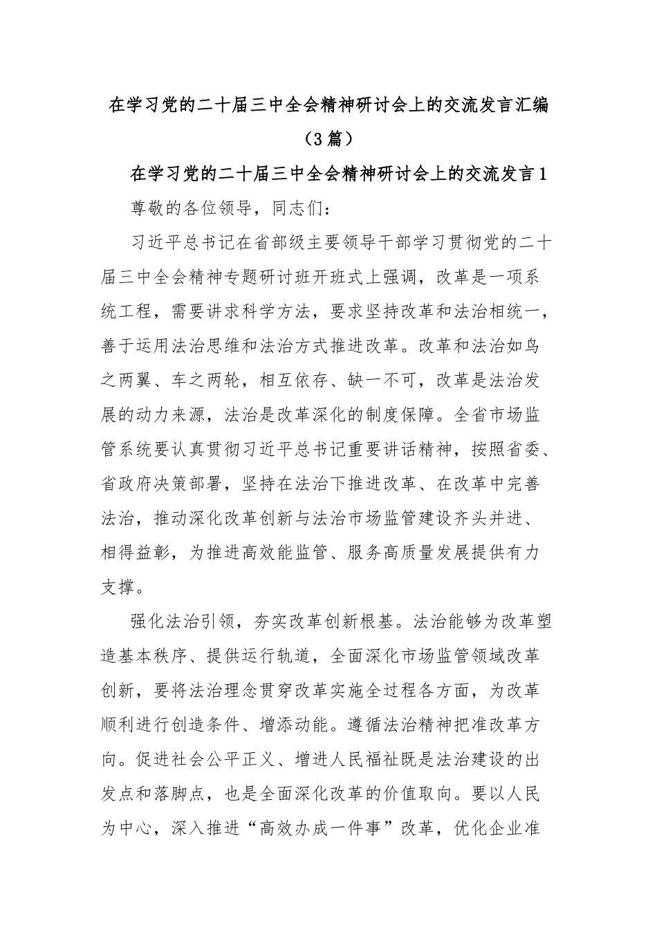 (3篇)在学习党的二十届三中全会精神研讨会上的交流发言汇编_第1页