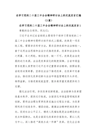 (3篇)在学习党的二十届三中全会精神研讨会上的交流发言汇编