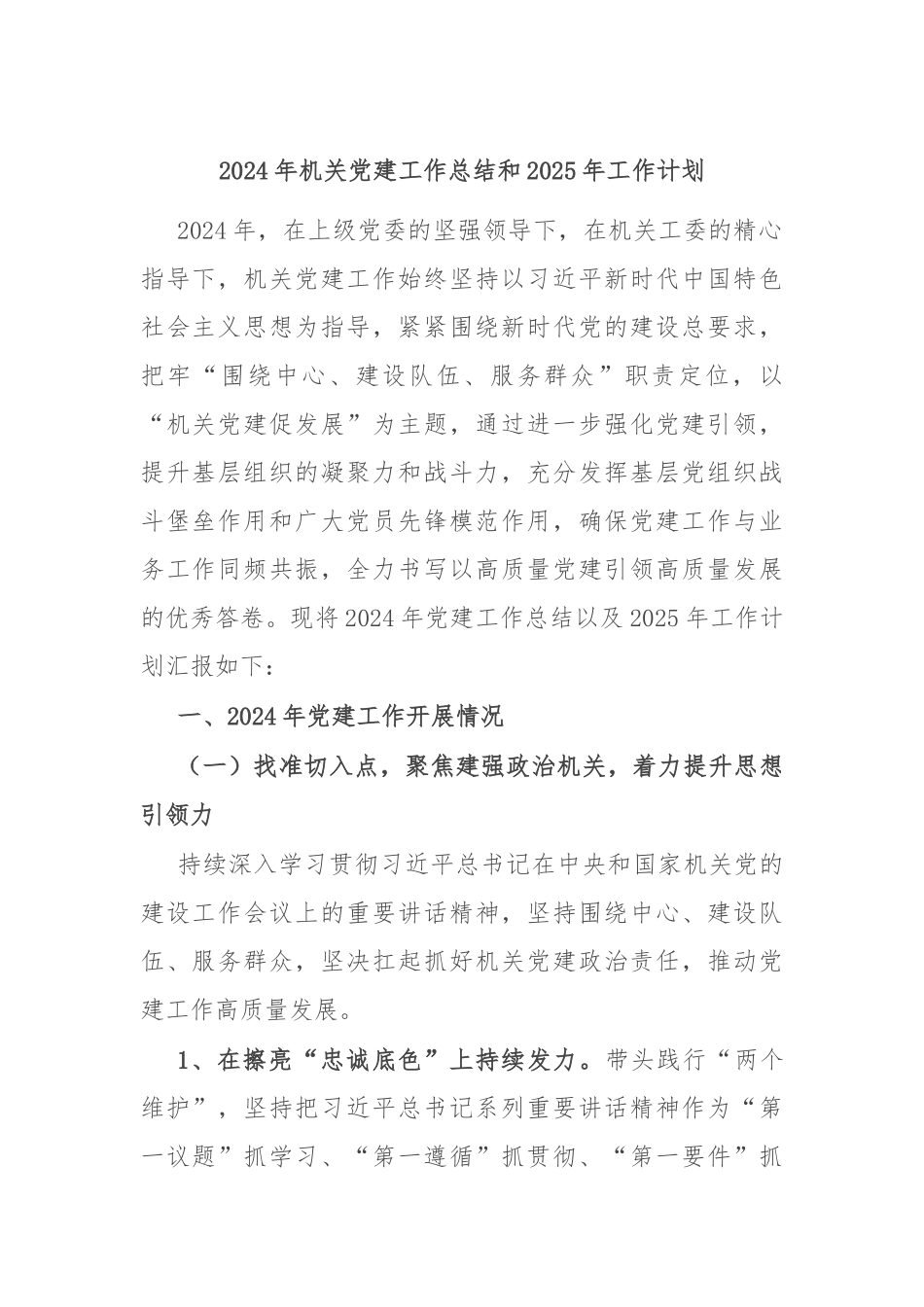 2024年机关党建工作总结和2025年工作计划_第1页