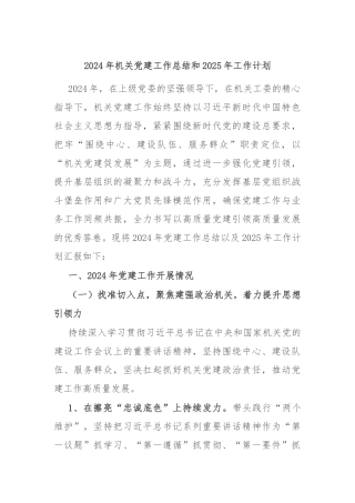 2024年机关党建工作总结和2025年工作计划