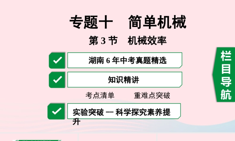 中考物理一轮复习 专题十 简单机械 第3节 机械效率课件