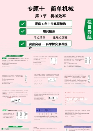 中考物理一轮复习 专题十 简单机械 第3节 机械效率课件