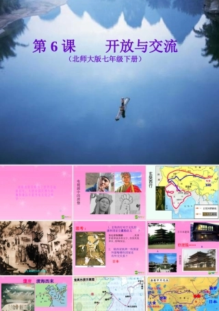 七年级历史 开放与交流课件 北师大版 课件