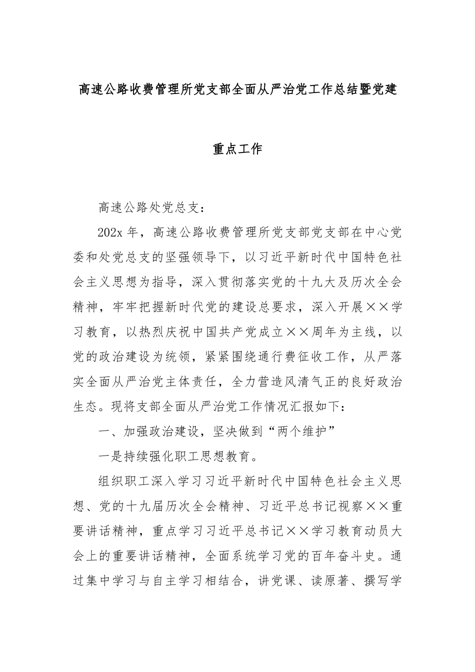 高速公路收费管理所党支部全面从严治党工作总结暨党建重点工作_第1页