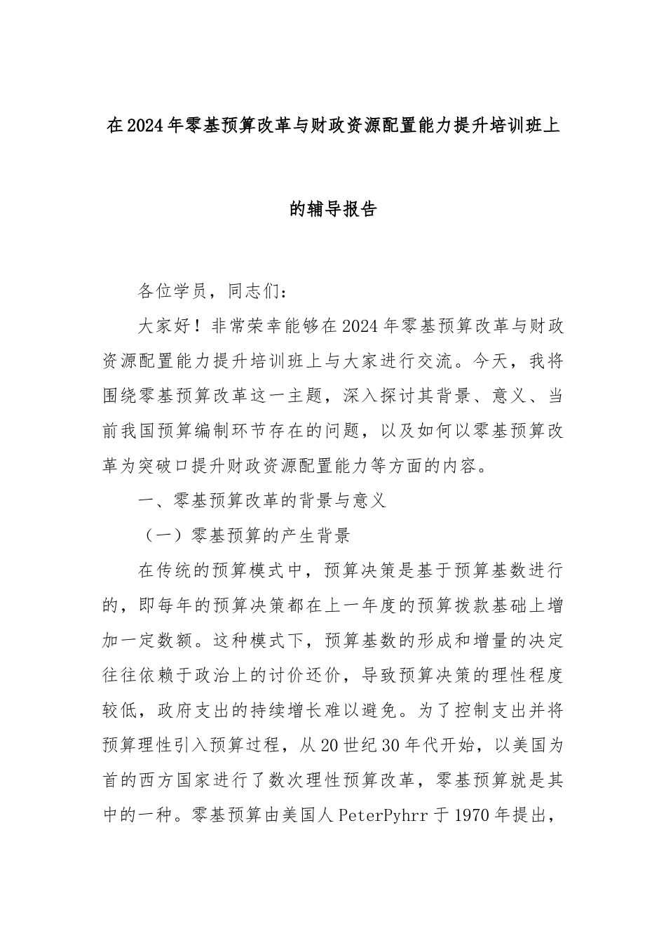 在2024年零基预算改革与财政资源配置能力提升培训班上的辅导报告_第1页