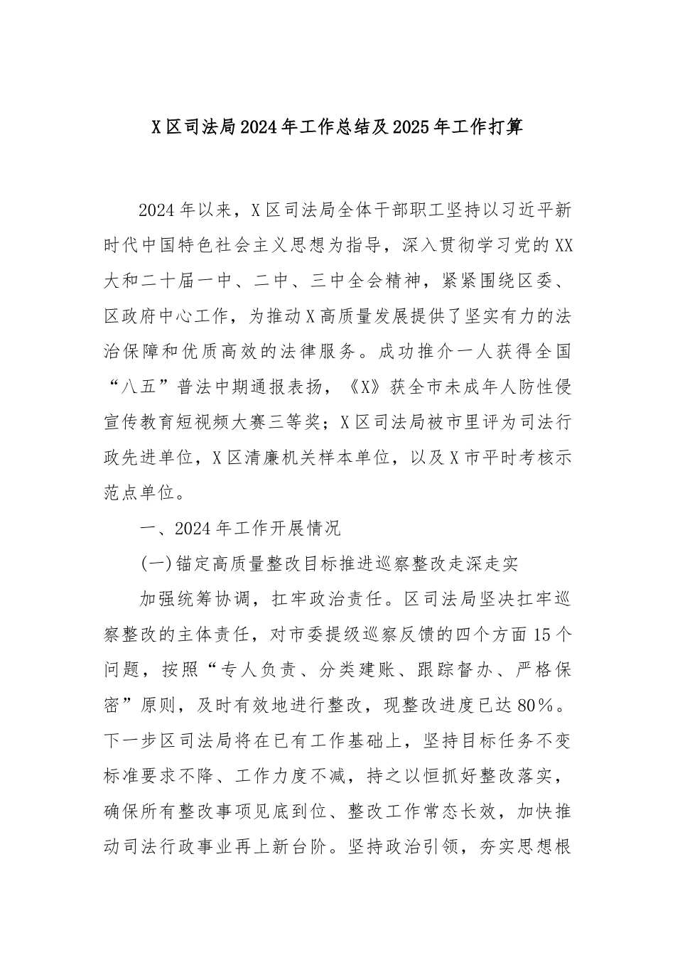 X区司法局2024年工作总结及2025年工作打算_第1页